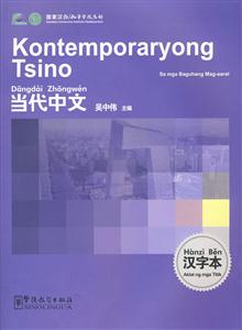 当代中文汉字本-菲律宾语版
