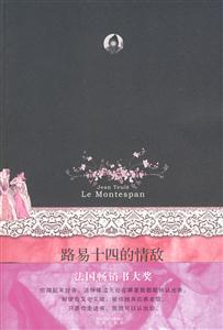 路易十四的情敌