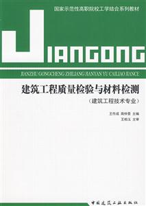 建筑工程质量检验与材料检测(建筑工程技术专业)(国家示范性高职院校工学结合系列教材)