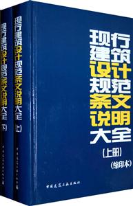 现行建筑设计规范条文说明大全(上、下册)(缩印本)