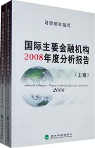 国际主要经融机构2008年度分析报告(上下卷)