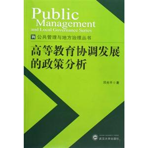 高等教育协调发展的政策分析