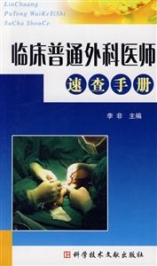 临床普通外科医师速查手册