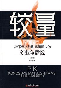 较量-松下幸之助和盛田昭夫的创业争霸战