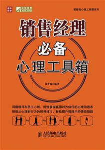 销售经理必备心理工具箱