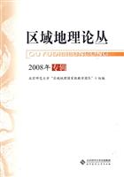 区域地理论丛-2008年专辑