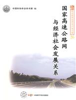 国家高速公路网与经济社会发展的关系