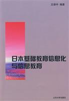 日本基础教育信息化与信息教育