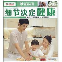 细节决定健康
