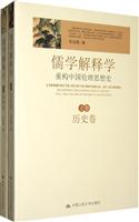 儒学解释学-重构中国理论思想史-上下卷