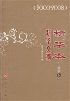 2000-2008-哲学卷-新华文摘精华本