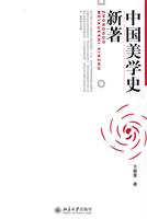 新编中国美学史教程