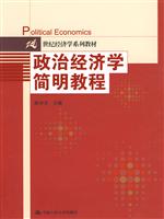 政治经济学简明教程