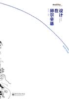 设计在赫尔辛基