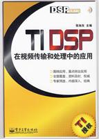TI DSP在视频传输和处理中的应用