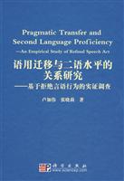 语用迁移与二语水平的关系研究-基于拒绝言语行为的实证调查