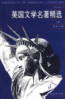 美国文学名著精选-上册