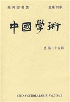 中国学术-总第二十五辑