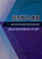 经济增长与集聚-新经济增长和新经济地理的理论探索