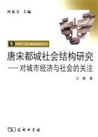 唐宋都城社会结构研究-对城市经济与社会的关注