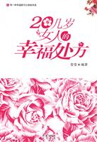 20几岁女人的幸福处方