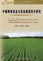中国粮食安全与农业高效用水研究:水利部中国农业科学院农田灌溉研究所建所五十周年暨“中国农业水资源支撑