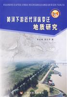 黄河下游近代河床变迁地质研究