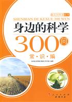 常识编-身边的科学300问