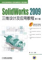SolidWorks 2009三维设计及应用教程-第2版