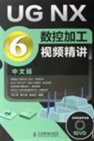 UG NX 6中文版数控加工视频精讲-中文版-附光盘