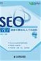 SEO教程-搜索引擎优化入门与进阶-第2版
