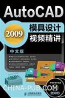 AutoCAD 2009模具设计视频精讲-中文版-附2张光盘
