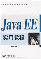 Java EE实用教程