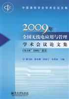 2009年-全国无线电应用与管理学术会议论文集-CRAM 2009/重庆