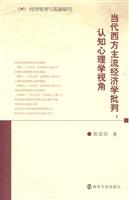 当代西方主流经济学批判:认知心理学视角