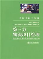 第三方物流项目管理