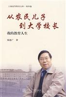 从农民儿子到大学校长-我的教育人生