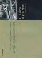 校长办公室的那个人-一项民族志研究