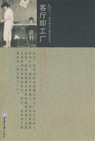 客厅即工厂