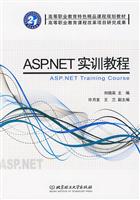 ASP.NET实训教程