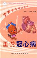 画说冠心病-专家教你防治疾病