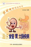 画说食管 胃 大肠疾病-专家教你防治疾病
