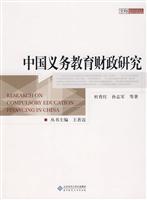 中国义务教育财政研究