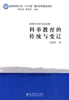 科举教育的传统与变迁-教育科学研究新视野