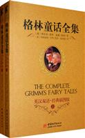 格林童话全集-(上.下册)-英汉双语.经典插图版