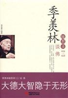 谈佛-季羡林随想录-三
