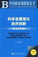 科学发展观与政府创新-2009版-(赠光盘)