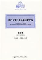 教育卷-澳门人文社会科学研究文选