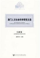 行政卷-澳门人文社会科学研究文选