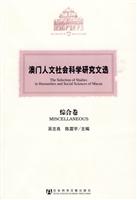 综合卷-澳门人文社会科学研究文选